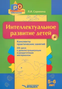 Интеллектуальное развитие детей 5-6 лет. Конспекты практических занятий (+CD)