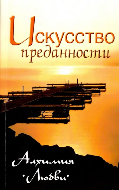 

Искусство преданности. Алхимия любви. Собрание изречений Сатьи Сам Бабы, Оранжевый