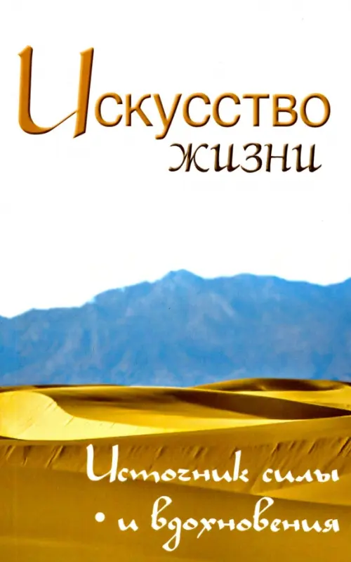 

Искусство жизни. Источник силы и вдохновения. Собрание изречений Сатьи Саи Бабы