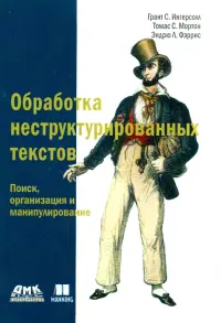 Обработка неструктурированных текстов. Поиск, организация и манипулирование. Руководство