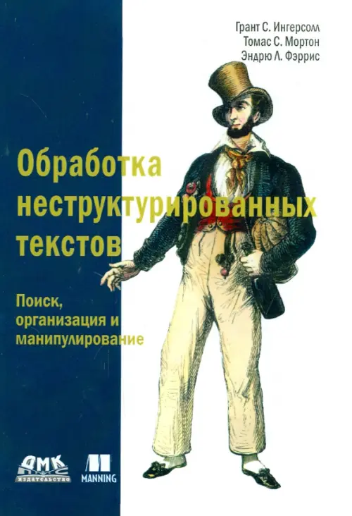 Обработка неструктурированных текстов. Поиск, организация и манипулирование. Руководство