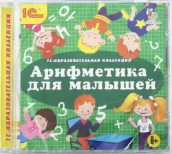 Арифметика для малышей (CDpc)