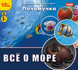 Почемучка. Все о море (CDpc)