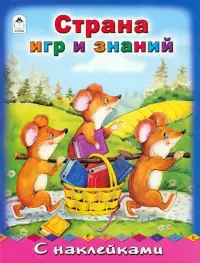 Страна игр и знаний