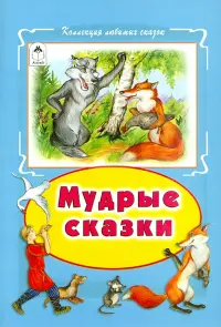 Мудрые сказки