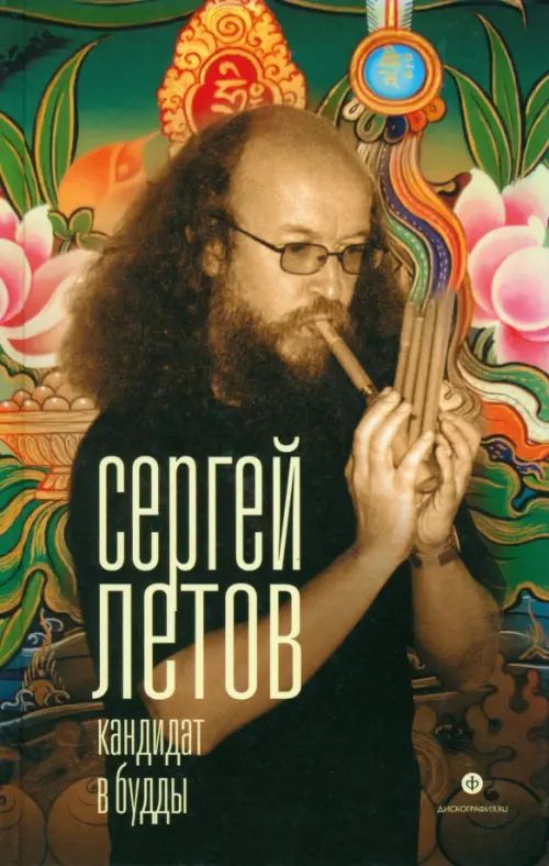 

Кандидат в Будды