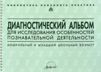 Диагностический альбом для исследования особенностей познавательной деятельности