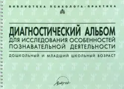 Диагностический альбом для исследования особенностей познавательной деятельности