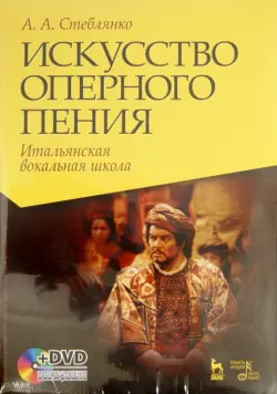 Искусство оперного пения. Итальянская вокальная школа (+DVD)