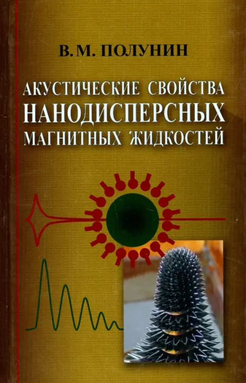

Акустические свойства нанодисперсных магнитных жидкостей, Жёлтый