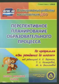 Перспективное планирование по программе "От рождения до школы". Вторая младшая группа (CD) ФГОС ДО