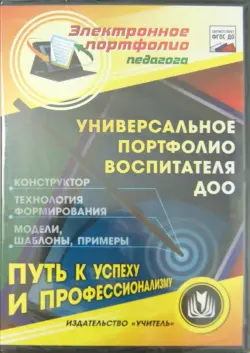 Универсальное портфолио воспитателя ДОО. Конструктор (CD)