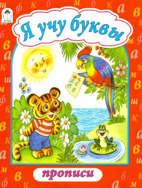 

Я учу буквы, Красный
