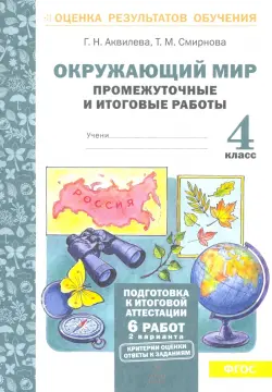 Окружающий мир. 4 класс. Промежуточные и итоговые работы. ФГОС