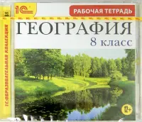 География. 8 класс. Рабочая тетрадь (CDpc)