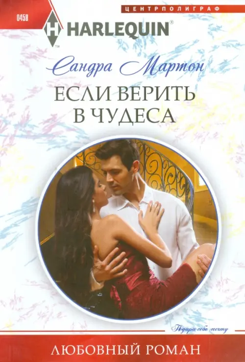 

Если верить в чудеса, Белый