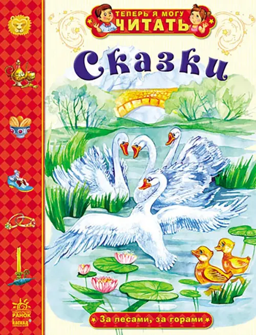 

Сказки. За лесами, за горами