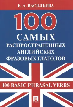 100 самых распространенных английских фразовых глаголов