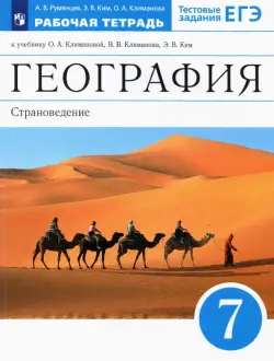 География. 7 класс. Страноведение. Рабочая тетрадь к учебнику О.А. Климановой и др. ФГОС