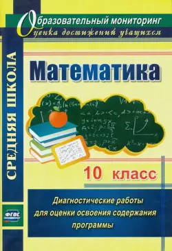 Математика. 10 класс: диагностические работы для оценки освоения содержания программы. ФГОС