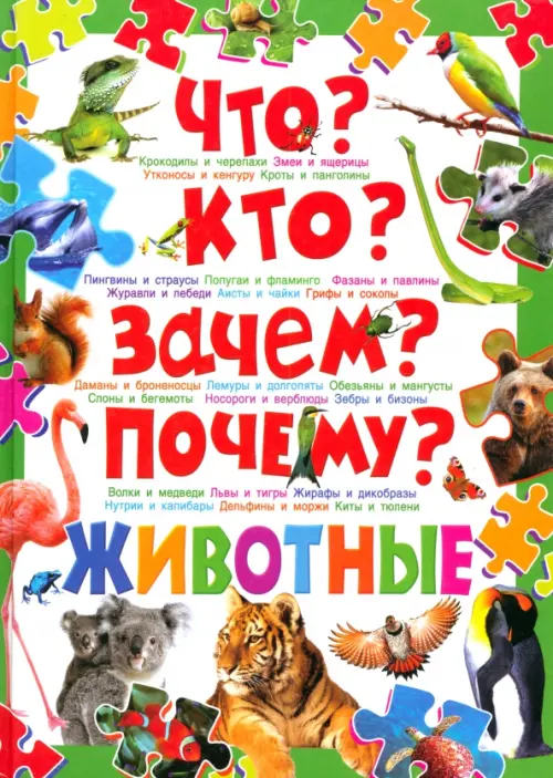 

Что Кто Зачем Почему Животные