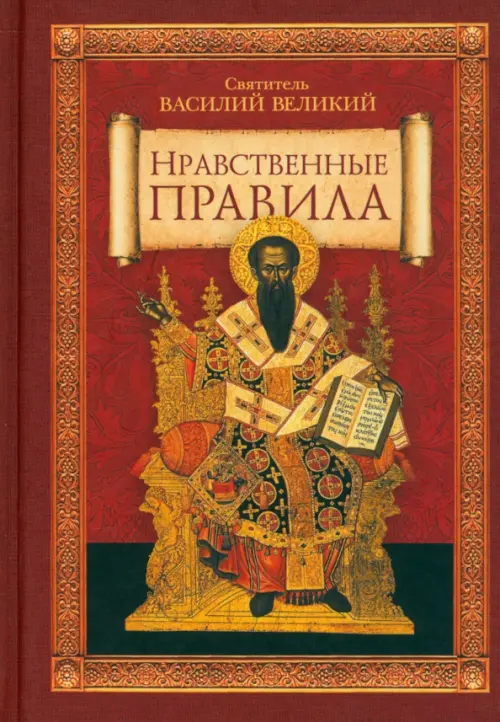 

Нравственные правила, Красный