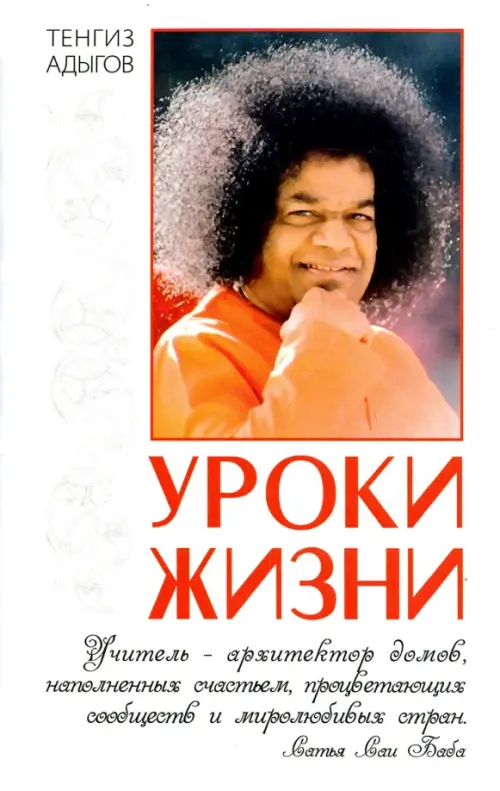 

Уроки жизни, Белый