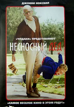 Несносный дед