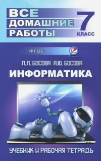 Информатика. 7 класс. Все домашние работы к учебнику и рабочей тетради Л. Босовой, А. Босовой. ФГОС