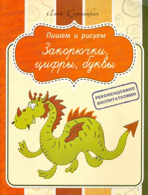 

Прописи. Закорючки, цифры, буквы, Оранжевый