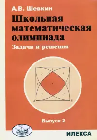 Школьная математическая олимпиада. Задачи и решения. Выпуск 2