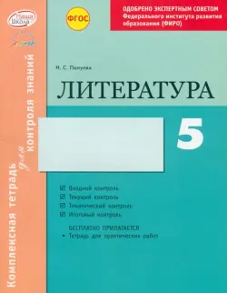 Литература. 5 класс. Комплексная тетрадь для контроля знаний. ФГОС