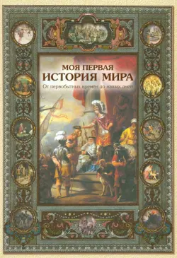 Моя первая история мира