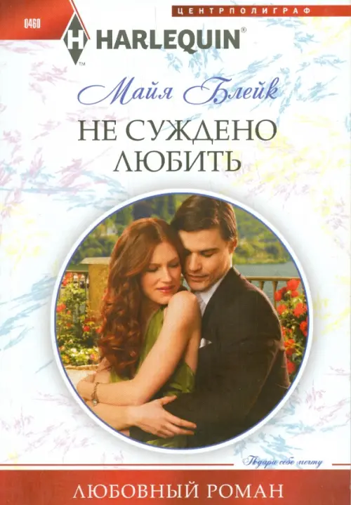 

Не суждено любить, Белый