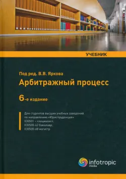 Арбитражный процесс. Учебник