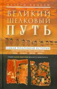 Великий шелковый путь. Торговые маршруты через Среднюю Азию. Китай - Согдиана - Персия - Левант