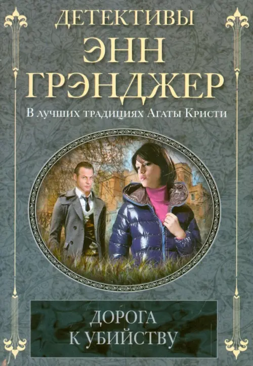 

Дорога к убийству, Серый