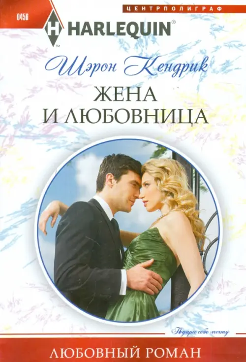 

Жена и любовница, Белый