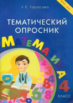 Тематический опросник по математике. 4 класс. ФГОС НОО