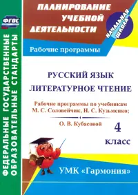 Русский язык. Литературное чтение. 4 класс. Рабочие программы по учебникам М. С. Соловейчик. ФГОС