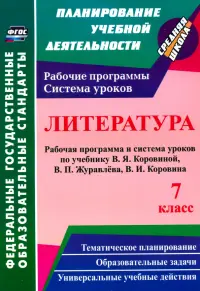 Литература. 7 класс. Рабочая программа и система уроков по учебнику В. Я. Коровиной и др. ФГОС