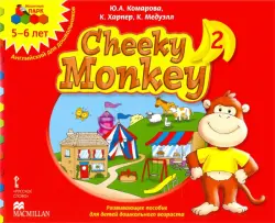 Cheeky Monkey 2. Развивающее пособие для дошкольников. Старшая группа. 5-6 лет. ФГОС ДО