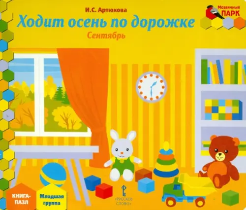 

Ходит осень по дорожке. Сентябрь. Младшая группа. Книга-пазл, Жёлтый