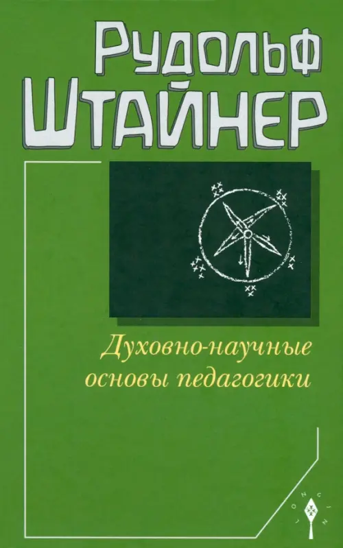 Духовно-научные основы педагогики