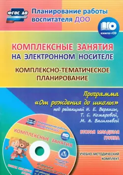 Комплексно-тематическое планирование по программе "От рождения до школы". Вторая младшая группа (CD)