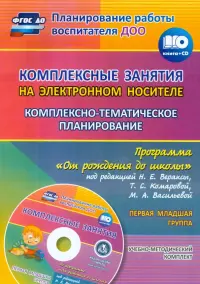 Комплексно-тематическое планирование по программе "От рождения до школы". 1 младшая группа (+CD)