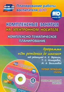 Комплексно-тематическое планирование по программе "От рождения до школы". 1 младшая группа (+CD)