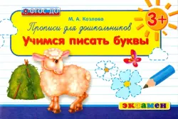 Прописи для дошкольников. Учимся писать буквы. 3+. ФГОС ДО