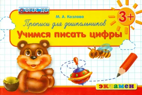 

Прописи для дошкольников. Учимся писать цифры. ФГОС ДО, Белый