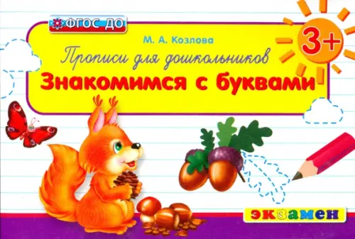 

Прописи для дошкольников: знакомимся с буквами. ФГОС ДО, Белый